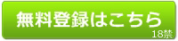 無料登録はこちら